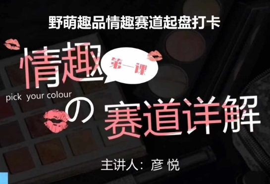 比高社群：情趣赛道训练营，野萌趣品情趣赛道起盘打卡，市场刚需项目-大兵轻创资源库