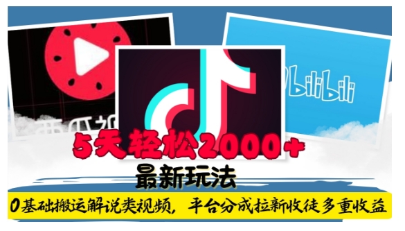 利用工具0基础搬运解说类视频，平台分成拉新双重收益，5天轻松2k【揭秘】-大兵轻创资源库