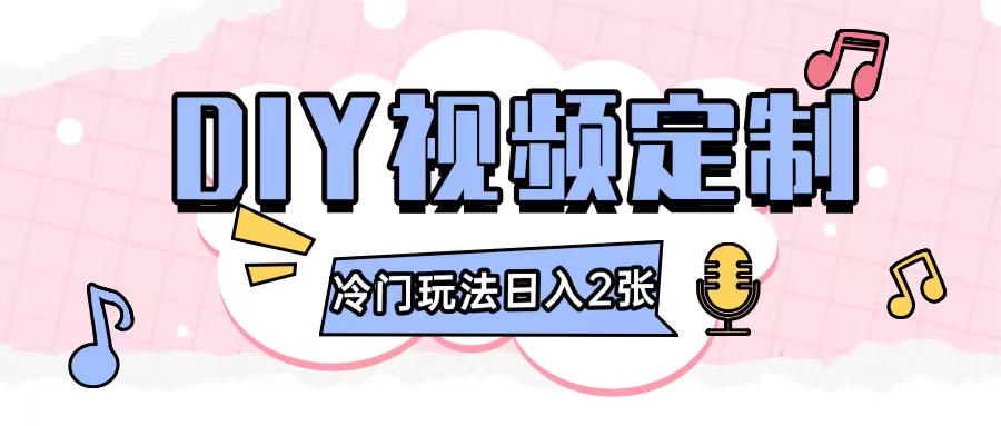 2024日入几张的diy视频定制小白0基础即可操作-大兵轻创资源库