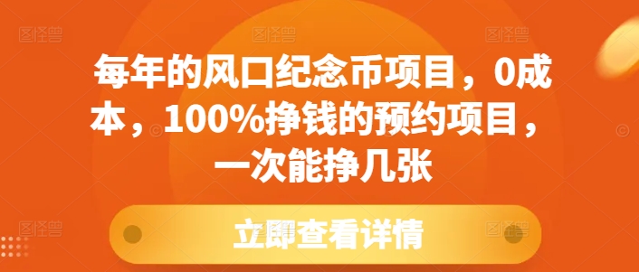每年的风口纪念币项目，0成本，100%挣钱的预约项目，一次能挣几张【揭秘】-大兵轻创资源库