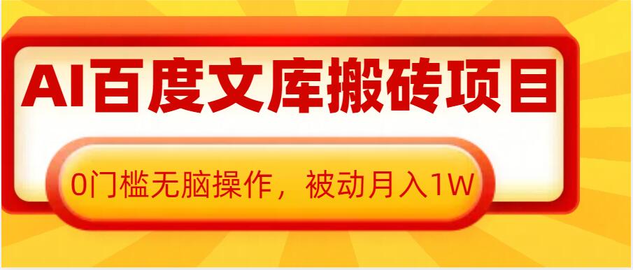 AI百度文库搬砖项目，0门槛无脑操作，被动月入1W-大兵轻创资源库