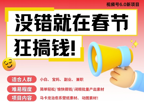 AI春节搞钱6.0升级版，新年壁纸动态图，AI一键制作，批量出内容，月挣米1W+-大兵轻创资源库
