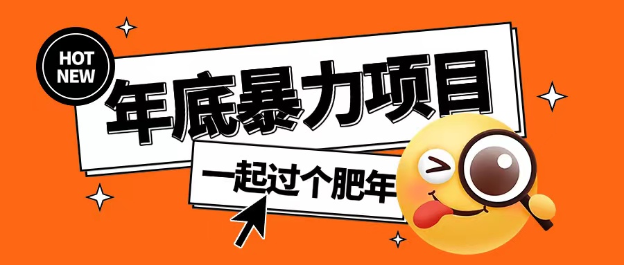 年底暴力项目，多开抢红包玩法简单无脑年底吃一波肉【揭秘】-大兵轻创资源库