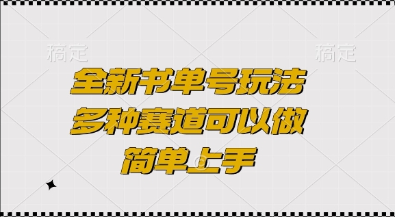 全新书单号玩法，多种赛道可以做，简单上手【揭秘】-大兵轻创资源库