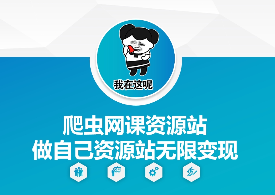 爬虫网课资源站做自己资源站无限变现【揭秘】-大兵轻创资源库