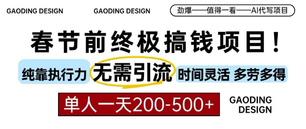 春节前搞钱终极项目，AI代写，纯执行力项目，无需引流、时间灵活、多劳多得，单人一天200-500【揭秘】-大兵轻创资源库