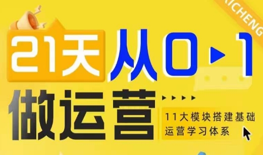 21天从0-1做运营，11大维度搭建基础运营学习体系-大兵轻创资源库