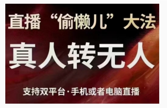 直播“偷懒儿”大法，直播真人转无人，支持双平台·手机或者电脑直播-大兵轻创资源库