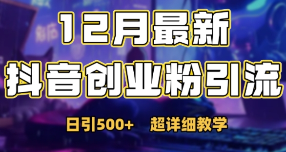 最新公开：12月份抖音日引500+创业粉秘籍-大兵轻创资源库