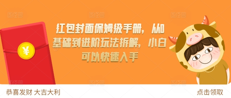 红包封面保姆级手册，从0基础到进阶玩法拆解，小白可以快速入手-大兵轻创资源库