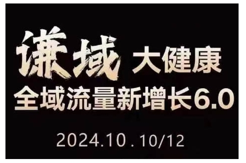 大健康全域流量新增长6.0，公域+私域，直播+短视频，从定位到变现的实操终点站-大兵轻创资源库