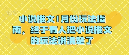 小说推文1月份玩法指南，终于有人把小说推文的玩法讲清楚了!-大兵轻创资源库