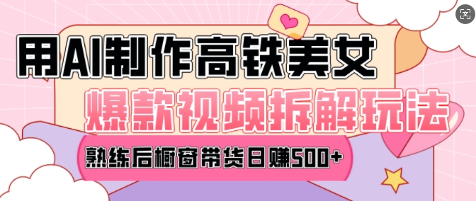 AI美女爆款视频热门玩法，日均变现5张，赶快跟上一起吃肉-大兵轻创资源库