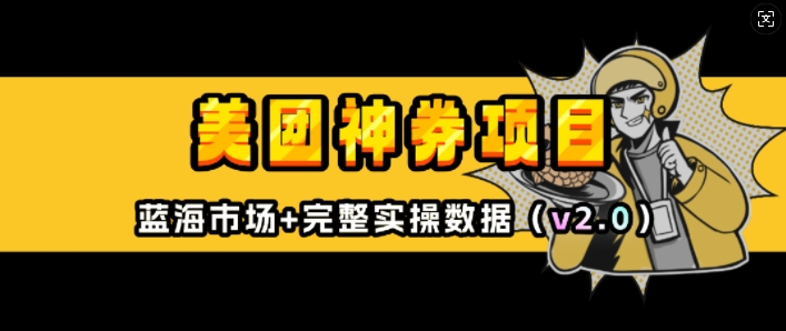 美团神券项目_入门级教程，外卖券膨胀推广项目(v2.0版教程)-大兵轻创资源库