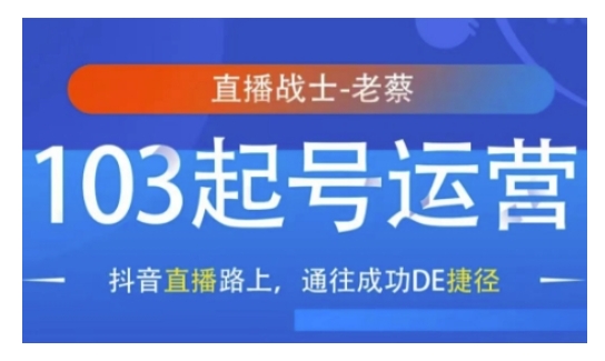 抖音直播103起号运营，抖音直播路上，通往成功DE捷径-大兵轻创资源库