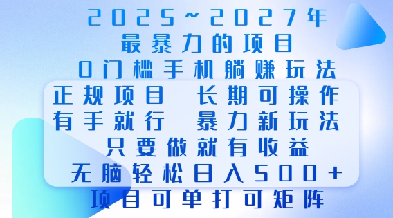 2025年最暴力0门槛手机项目，长期可操作，只要做当天就有收益，无脑轻松日入多张-大兵轻创资源库