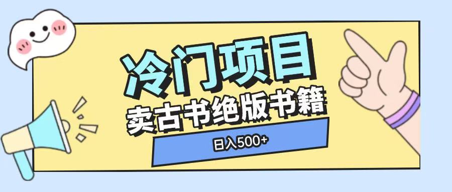 冷门项目，卖古书古籍玩法单视频即可收入大几张【揭秘】-大兵轻创资源库