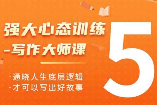 强大心态训练——写作大师课，通晓人生底层逻辑，才可以写出好故事-大兵轻创资源库