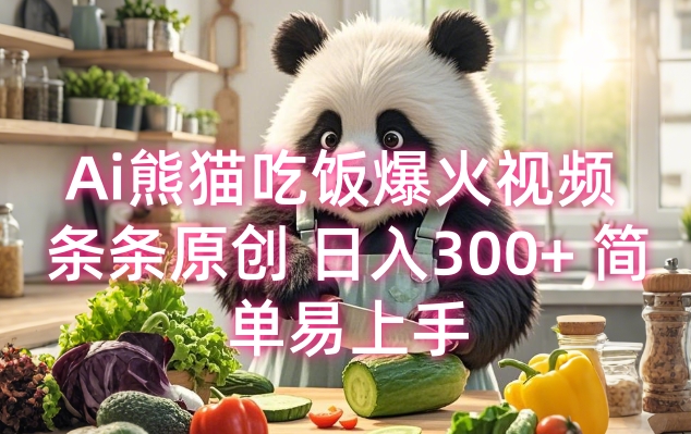 Ai熊猫吃饭爆火视频 条条原创 日入300+ 简单易上手-大兵轻创资源库
