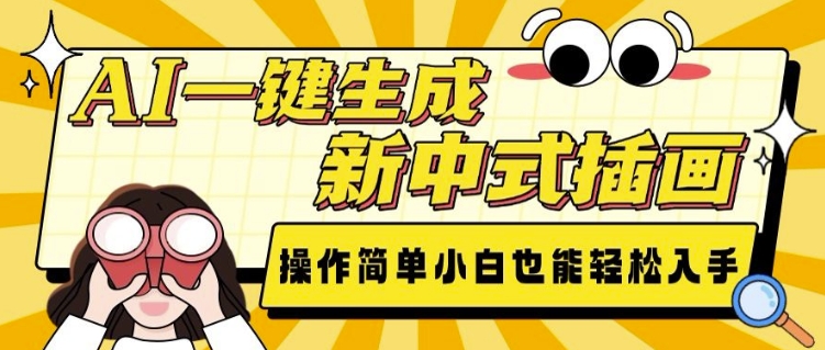 AI一键生成新中式插画， 操作简单，小白也能轻松入手-大兵轻创资源库