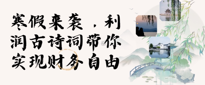 寒假火爆项目，3分钟制作一条视频，AI数字人古诗词实现带货收入-大兵轻创资源库