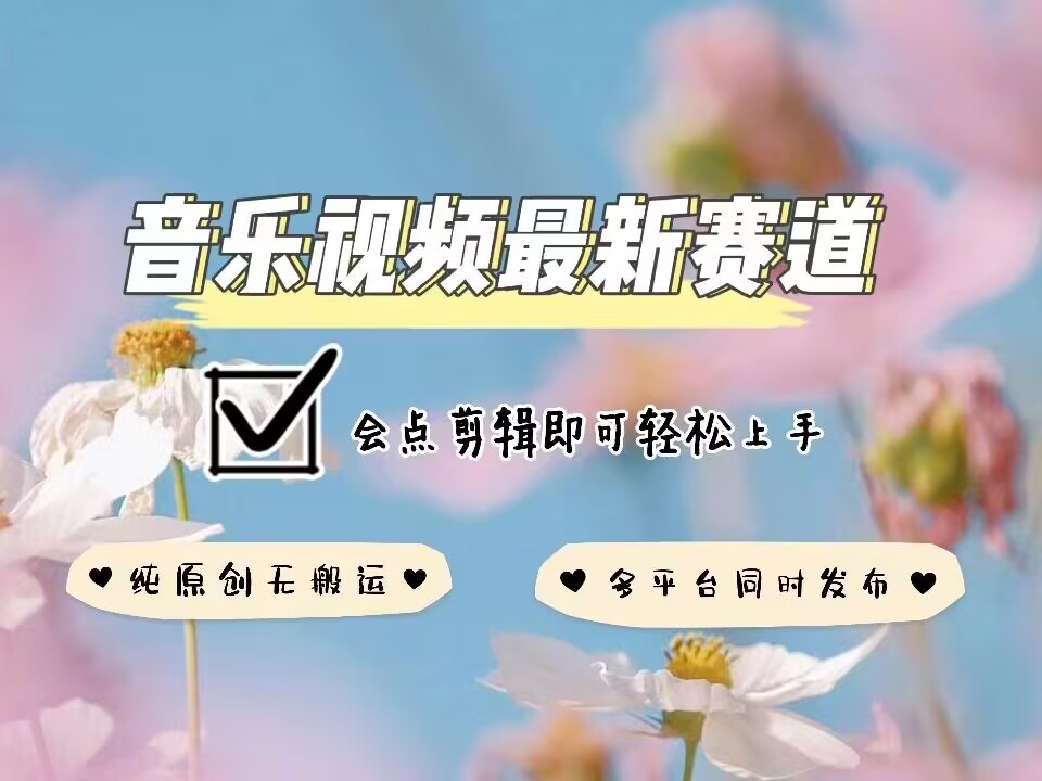 音乐视频赛道最新玩法，纯原创不违规，可所有平台同时发布，会点剪辑即可轻松拿捏-大兵轻创资源库