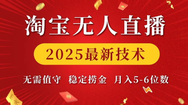 淘宝无人直播2025最新技术 无需值守，稳定捞金，月入5位数【揭秘】-大兵轻创资源库