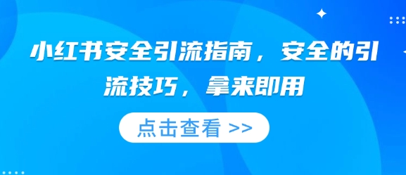 小红书安全引流指南，安全的引流技巧，拿来即用-大兵轻创资源库