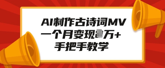 AI制作古诗词MV，一个月变现1W+，手把手教学-大兵轻创资源库