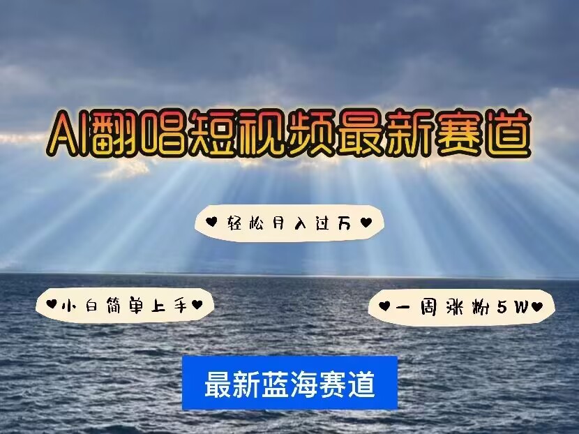 各种IP人物AI智能翻唱，短视频领域新风口，一周轻松涨粉5W，快速起号-大兵轻创资源库