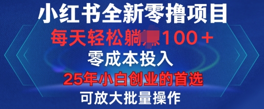 小红书全新纯零撸项目，只要有号就能玩，可放大批量操作，轻松日入100+【揭秘】-大兵轻创资源库