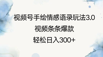 视频号手绘情感语录玩法3.0，视频条条爆款，轻松日入3张-大兵轻创资源库