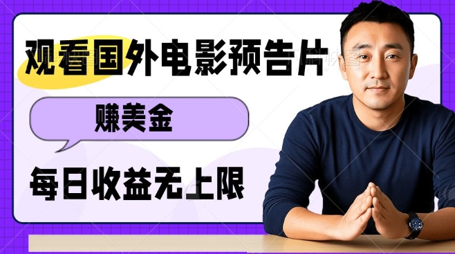 观看电影预告片挣美金，无脑操作多号单日收益无上限-大兵轻创资源库