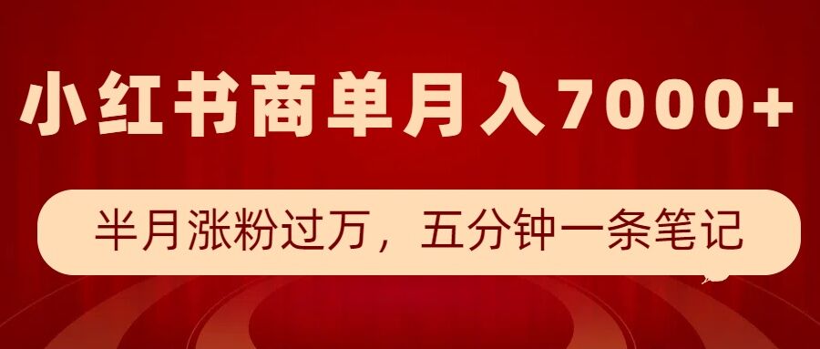 小红书商单最新玩法，半个月涨粉过万，五分钟一条笔记，月入7000+-大兵轻创资源库