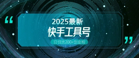 快手创业粉引流新玩法，工具号操作全解析，解锁创业粉变现多元玩法，日引200+-大兵轻创资源库