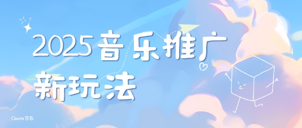 2025新版音乐推广赛道最新玩法，打造出自己的账号风格-大兵轻创资源库