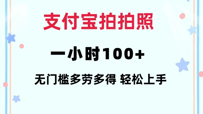 支付宝拍拍照一小时100+无任何门槛多劳多得一台手机轻松操做【揭秘】-大兵轻创资源库