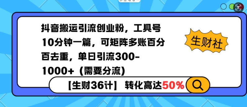 抖音搬运引流创业粉，工具号10分钟一篇，可矩阵多账百分百去重，单日引流300+（需要分流）-大兵轻创资源库