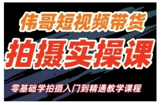 短视频带货拍摄实操课，零基础学拍摄入门到精通教学-大兵轻创资源库