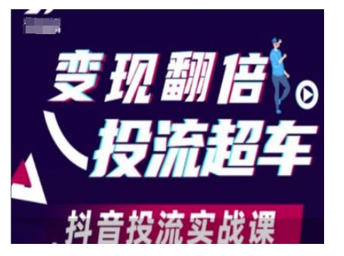 变现翻倍投流超车，抖音投流实战课-大兵轻创资源库