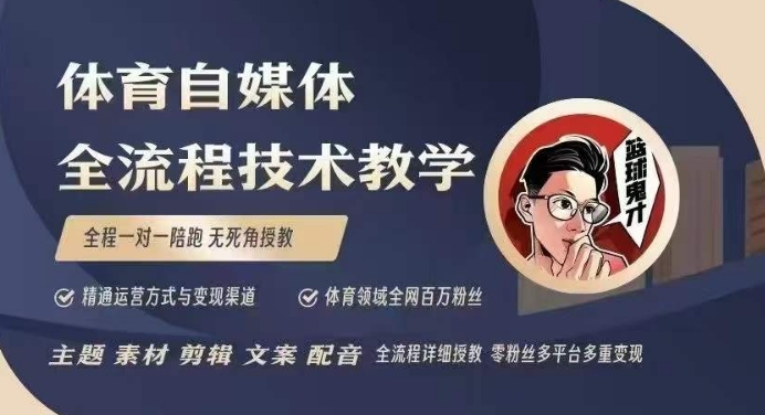 体育自媒体创作全流程讲解，百万大V带你全流程学习体育自媒体短视频文案创作、视频制作和账号运营-大兵轻创资源库