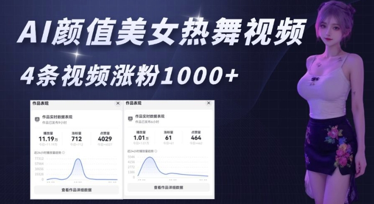AI颜值美女热舞视频，4条视频涨粉1000+，实测6分钟一条-大兵轻创资源库
