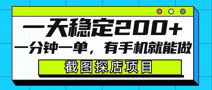 截图探店项目，一分钟一单，有手机就能做，一天稳定200+-大兵轻创资源库