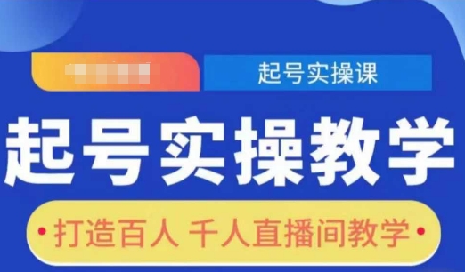 起号实操教学，打造百人千人直播间教学-大兵轻创资源库