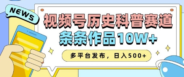 2025视频号历史科普赛道，AI一键生成，条条作品10W+，多平台发布，助你变现收益翻倍-大兵轻创资源库