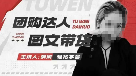 团购达人图文带货系列课，抓住本地生活的新风口，做到团购出单获取佣金，比带货更快触达结果的-大兵轻创资源库