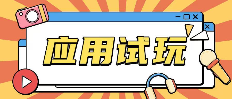 无限薅应用试玩项目0成本，0撸项目无需一分钱就可以轻松薅羊毛-大兵轻创资源库