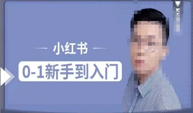 小红书电商实操课，0基础小白轻松上手，掌握小红书基本玩法规则，讲解小红书人群属性-大兵轻创资源库