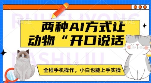 两种AI方式让动物“开口说话”  全程手机操作，小白也能上手实操-大兵轻创资源库