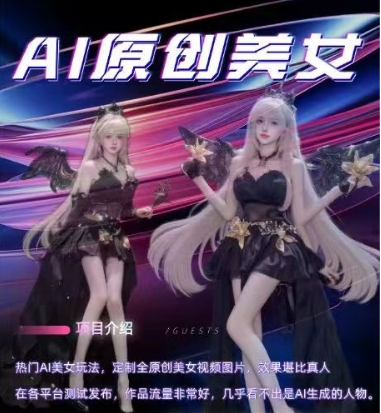 AI原创美女项目，原创AI男粉训练营，稳定变现，持续收益-大兵轻创资源库